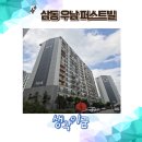 삼동 우남퍼스트빌 임장 후기 및 입지분석