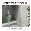 고려인테리어 - 구미시 송원동로 32-3 | 취 Chwi 고려청자 핸드&바디워시 사찰향 사용후기, 감성 인테리어 살림템 (29CM 쇼케이스)
