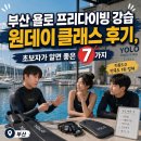 욜로스포츠 | 부산 프리다이빙 강습, 원데이클래스 욜로에서, 초보자가 알면 좋은 7가지