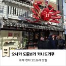 일본 오사카 맛집｜카니도라쿠｜도톤보리 대게 코스요리 런치 방문 후기