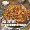 응암로22길 | 응암동 맛집 "해뜨네"🐙 해물 본연의 맛이 살아있는 은평구 맛집