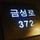 금성로 네이버블로그