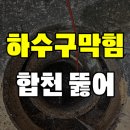 합천설비공사 | 합천 하수구막힘 오수배관 이탈 배관 공사 및 수리 작업 후기