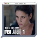 웨이브 미드 추천, &lt;FBI 시즌 1&gt; 1~2회 후기. 흡입력 있는 전개, 수사물 좋아한다면 시간 순삭 주의!