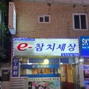 e참치세상 | 1인 19000원 군자 무한리필 참치집!! e참치세상 내돈내산 후기