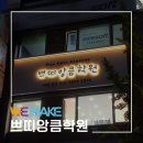쁘띠앙큼학원