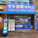 중흥세탁소 이미지