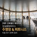 아름다운하우스 | [제주 신화월드 메리어트] 모실클럽하우스 수영장 &amp; 피트니스 이용 후기 완벽 정리