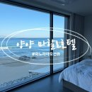 마할로 호텔 | [양양 숙소 추천]마할로호텔 303호 파노라마오션뷰 내돈내산 후기