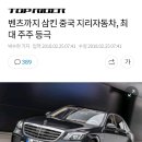 중국 지리자동차, 벤츠 최대주주 등극 이미지