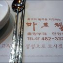 [하남시]한정식집 "마르첼" 이미지