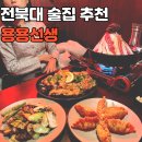 CU전주화산센터점 | [전주 전북대] 용용선생 : 전북대 술집 꼬량토닉세트!