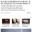 홍준표 대구수성을 후보, ˝문재인 정권심판하고 2년 뒤 대선에서 뵙겠습니더 이미지