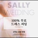 더웨딩샐리웨딩