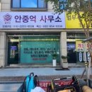 법무사안중억사무소
