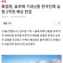 美법원, 술취해 기내난동 한국인에 실형·2억원 배상 판결 이미지