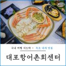 속초 대포항 대게 맛집 포장 가능한 대포어촌회센타 속초 횟집 추천