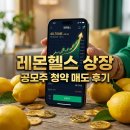 레몬헬스케어 상장일 매도 후기 및 공모주 청약 결과 총정리