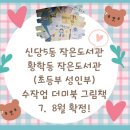 황학동 작은도서관 이미지