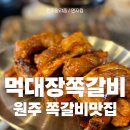 먹대장쪽갈비 이미지