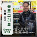 부여상회 | [블로그리뷰] 하루 님의 기록으로 전해진 광주봉선시장 순창상회 참기름·들기름 이야기 🌿