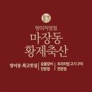 기쁨축산 | [부산 수영 맛집] 마장동황제축산 망미직영점