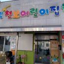 공립 천보어린이집 이미지
