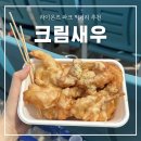 알통떡강정삼성라이온즈파크점 | 대구 삼성 라이온즈파크 먹거리 추천｜크림새우｜알통떡강정