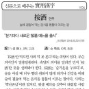 [신문으로 배우는 실용한자] 按酒(안주) 이미지