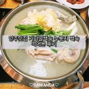 가마골 백숙 | 양주맛집 가마골백숙 누룽지 백숙 먹어본 후기
