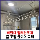 계남로 106-1 | 베란다 빨래건조대 줄 조절 안되어 교체
