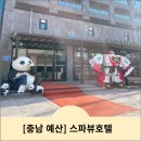 사랑채 | 충남 예산펜션 / 덕산펜션 &lt;덕산스파뷰호텔&gt; 사랑채 수영장 후기