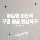 우성안료 | 아트월 구멍 메꿈 거실 벽면 완벽 원상복구 후기