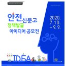 안전신문고 정책발굴 아이디어 공모전 안내 이미지