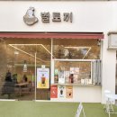 카페별토끼