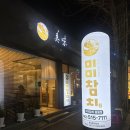 미미참치 | [광주/용봉동] 전철호사거리 참치집! "미미참치 용봉점" 솔직후기