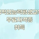 한국직업능력평생교육원 무료자격증 취득
