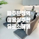새로나헤어갤러리 | [뷰티] 파주 운정역 새로 오픈한 유로소헤어 두피케어 후기