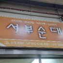 서부순대집