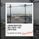 산동 | 산동항공 탑승후기(B), 충칭->칭다오->인천 (+칭다오 환승후기)
