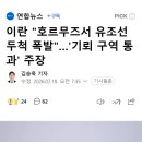 이란 "호르무즈서 유조선 두척 폭발"…'기뢰 구역 통과' 주장 이미지