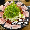 정이품식당 | 신포동 맛집 정이품쭈꾸미 신포직영점 사리듬뿍 흑돼지꽃삼겹 세트 후기