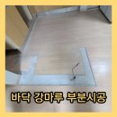 타일공사 | 고덕 바닥 강마루 부분시공 가벽 철거 후 보수 복원 타일 공사 후기
