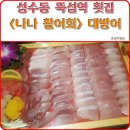 나나활어회 이미지