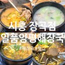 장곡동 해장국 맛집 '일품양평해장국' 방문 솔직후기