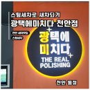 동남광택 | 천안스팀세차 잘하는곳 광택에 미치다 솔직후기