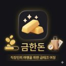 금한돈 - 제주시 평전길 10 | 진짜 금을 준다고? 앱테크 ‘금한돈’ 2주 사용 후기