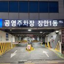 장안1동공영주차장 이미지
