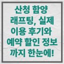 함양-6 | 산청 함양 래프팅, 실제 이용 후기와 예약 할인 정보까지 한눈에!