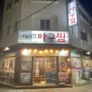 인천 간석동맛집 간석역 먹자골목 술집 찾는다면 최종민아구찜